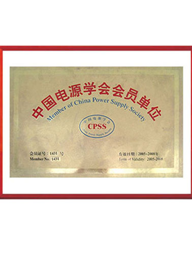 中国电源学学会会员单位