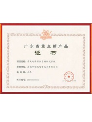 广东省重点新产品证书