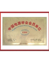 中国电源学学会会员单位